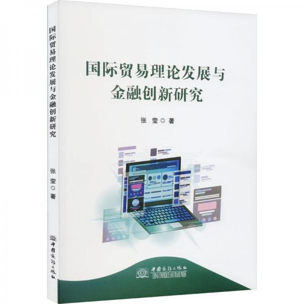 全新正版图书 国际贸易理论发展与创新研究张莹中国商务出版社9787510346873