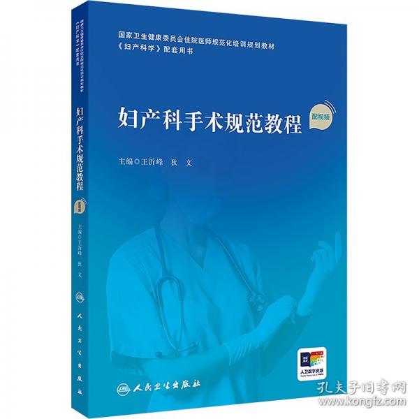 婦產(chǎn)科手術(shù)規(guī)范教程 配視頻