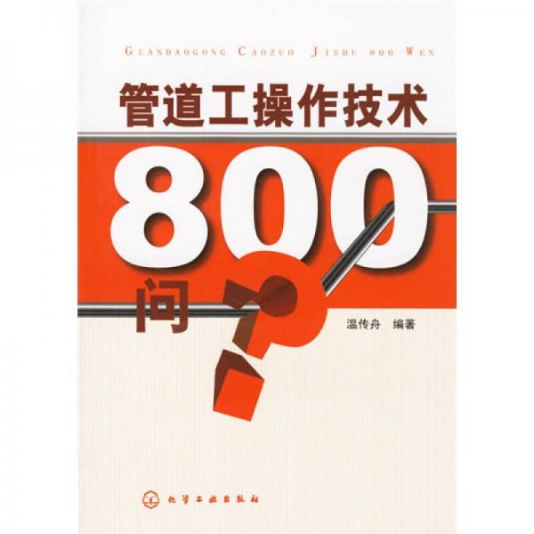 管道工操作技術800問