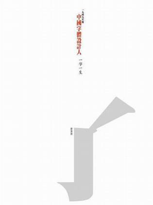 中國(guó)字體設(shè)計(jì)人：一字一生