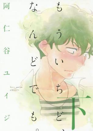 もういちど、なんどでも。 下
