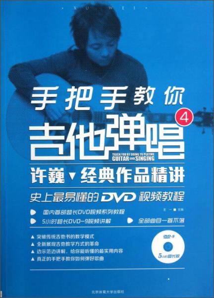 手把手教你吉他弹唱（4）：许巍经典作品精讲（史上最易懂的DVD视频教程）