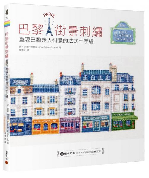 巴黎街景刺繡：重現(xiàn)巴黎迷人街景的法式十字繡