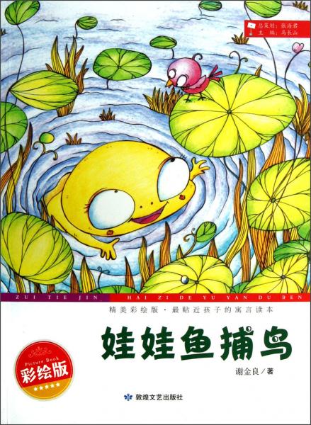 最貼近孩子的寓言讀本：娃娃魚捕鳥（精美彩繪版）