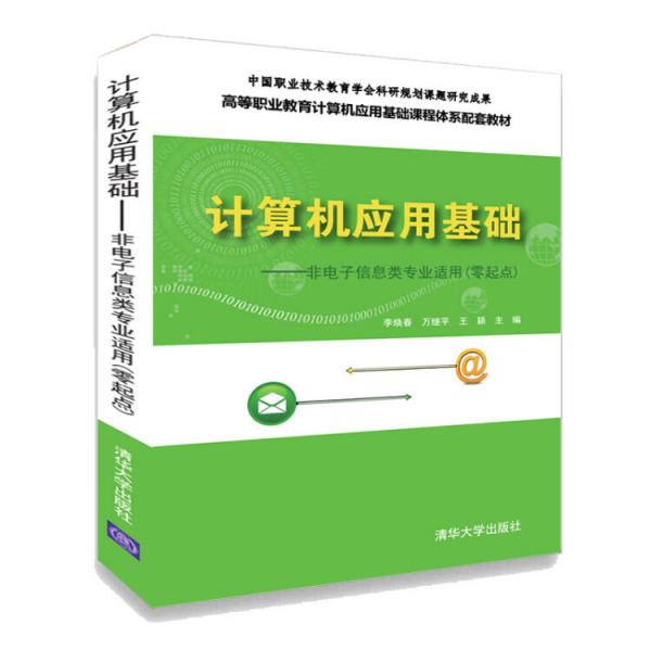 计算机应用基础(非电子信息类专业适用零起点)/李焕春