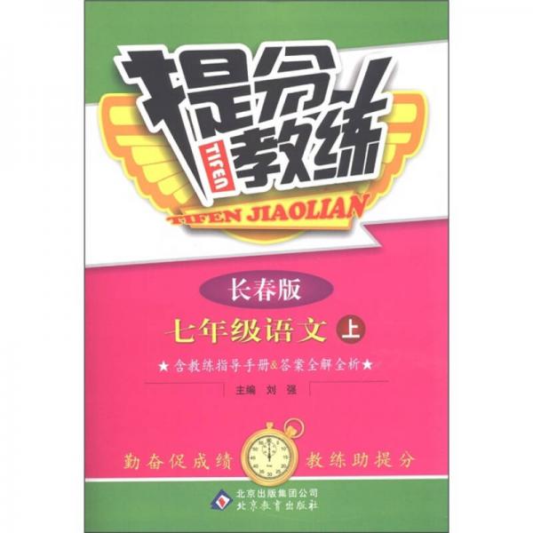 提分教练：语文