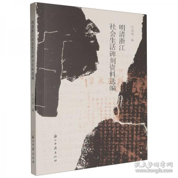 明清浙江社會(huì)生活碑刻資料選編