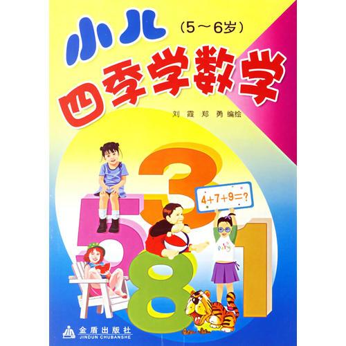 小儿四季学数学（5～6岁）