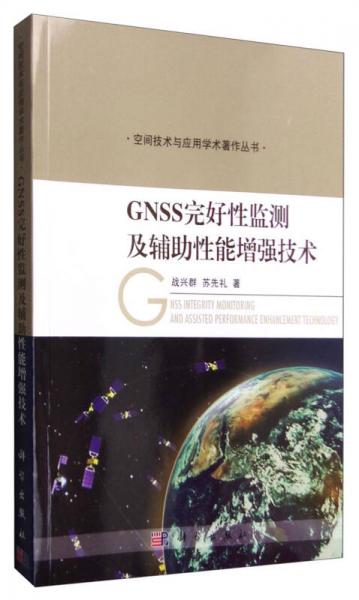 GNSS完好性监测及辅助性能增强技术