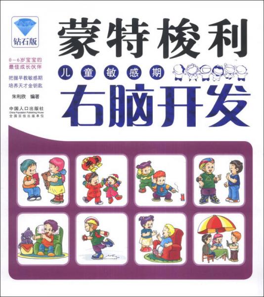 蒙特梭利教育·蒙特梭利兒童敏感期：右腦開發(fā)（鉆石版）
