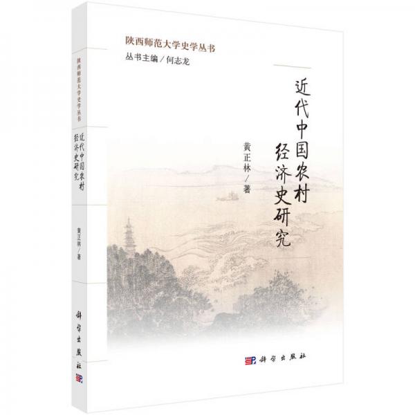 近代中國農(nóng)村經(jīng)濟(jì)史研究