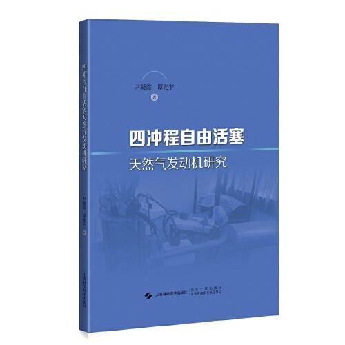 四沖程自由活塞天然氣發(fā)動(dòng)機(jī)研究