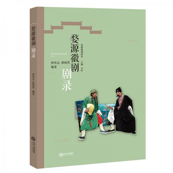 婺源徽劇劇錄（婺源徽劇研究）