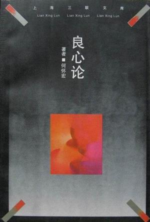 良心论：传统良知的社会转化