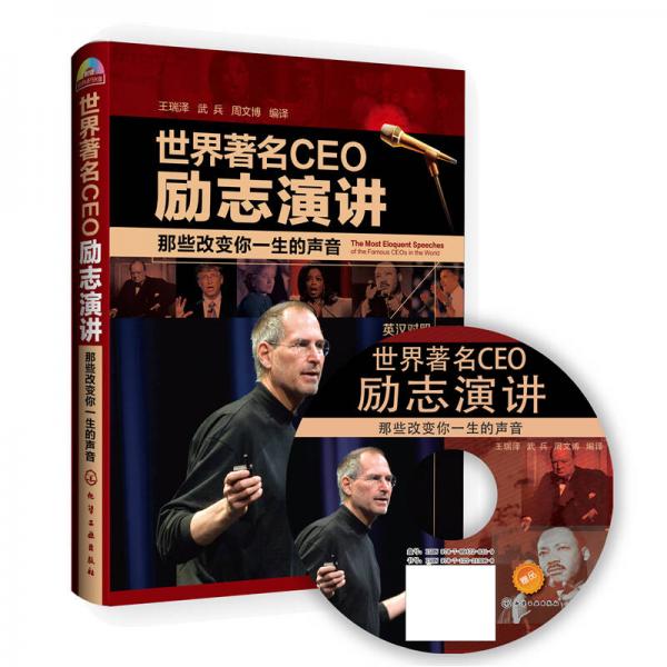 世界著名CEO勵(lì)志演講：那些改變你一生的聲音