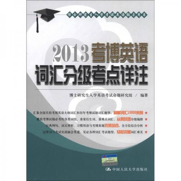 博士研究生入学考试英语辅导用书：2013考博英语词汇分级考点详注