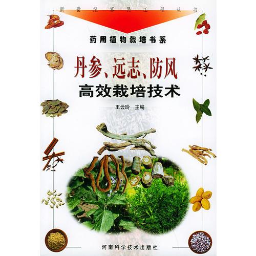 丹参. 远志. 防风高效栽培技术（新世纪富民工程丛书·药用植物栽培书系）