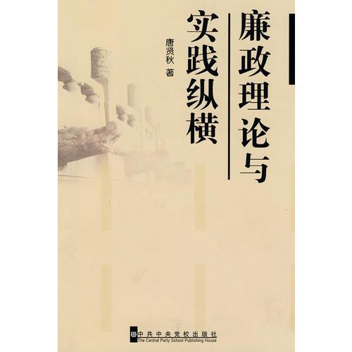 廉政理論與實(shí)踐縱橫