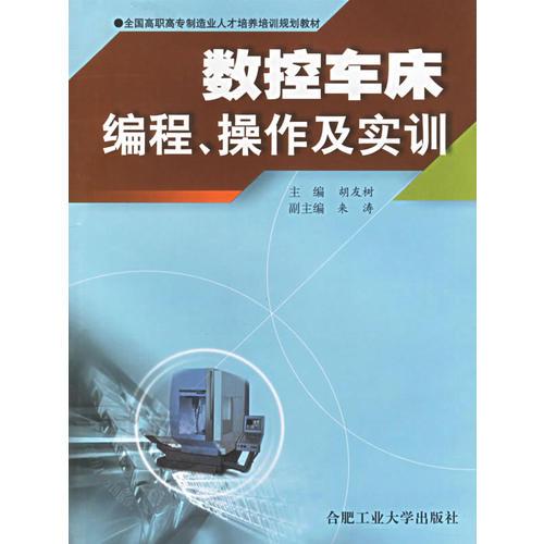 數(shù)控車床編程、操作及實訓(xùn)