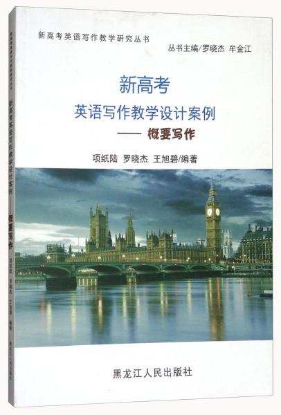 新高考英語寫作教學(xué)設(shè)計案例：概要寫作/新高考英語寫作教學(xué)研究叢書