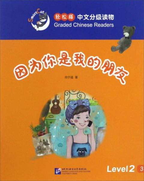 因為你是我的朋友/輕松貓中文分級讀物