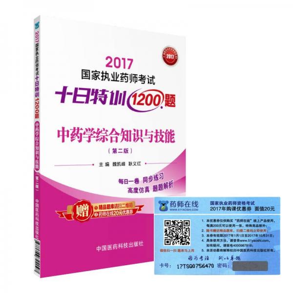 執(zhí)業(yè)藥師2017中藥教材 藥師考試十日特訓(xùn)1200題 中藥學(xué)綜合知識與技能（第二版）