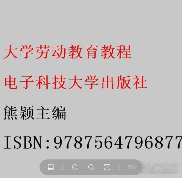 大學(xué)勞動教育教程 熊穎 電子科技大學(xué)出版社 9787564796877