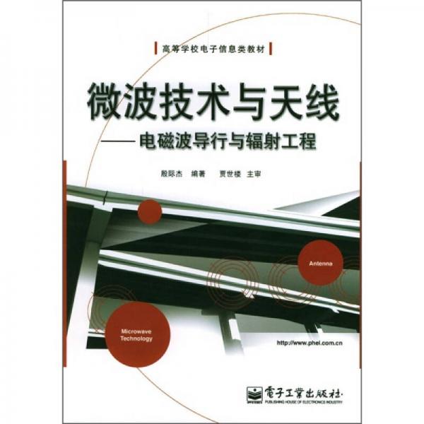 微波技術(shù)與天線(xiàn)：電磁波導(dǎo)行與輻射工程