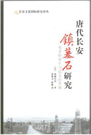 唐代長安鎮(zhèn)墓石研究