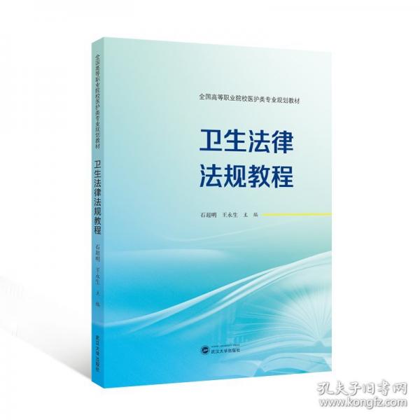 卫生法律法规教程