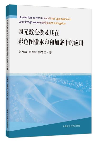 四元数变换及其在彩色图像水印和加密中的应用