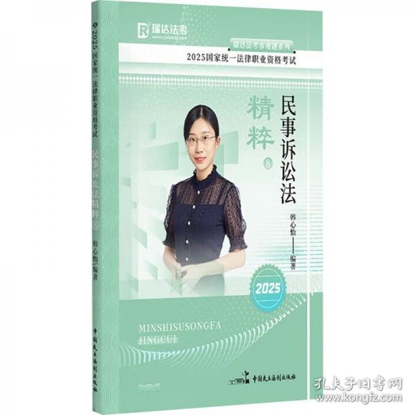 瑞達(dá)法考2025法考韓心怡講民事訴訟法之精粹法律職業(yè)資格考試網(wǎng)絡(luò)課程資料