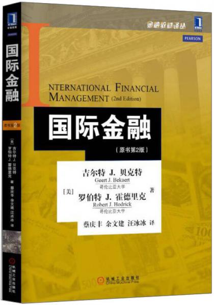 金融教材译丛：国际金融（原书第2版）