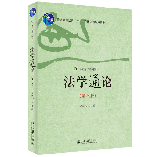 法学通论（第八版）21世纪通才系列教材 吴汉东