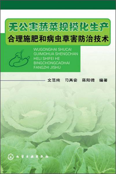 無公害蔬菜規(guī)?；a(chǎn)合理施肥和病蟲草害防治技術(shù)