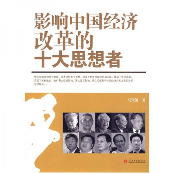 影響中國經(jīng)濟(jì)改革的十大思想者