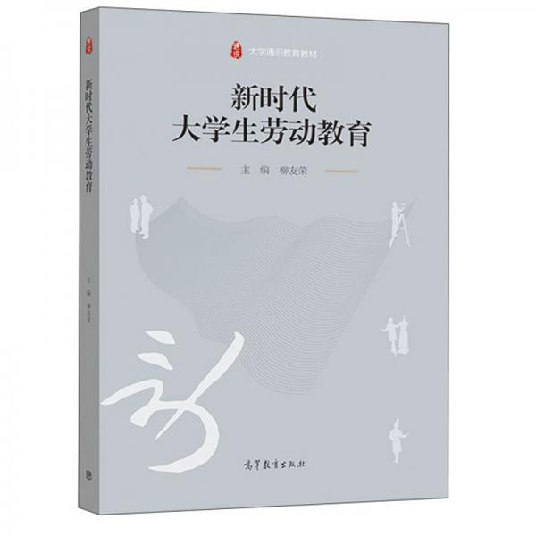 新時代大學生勞動教育