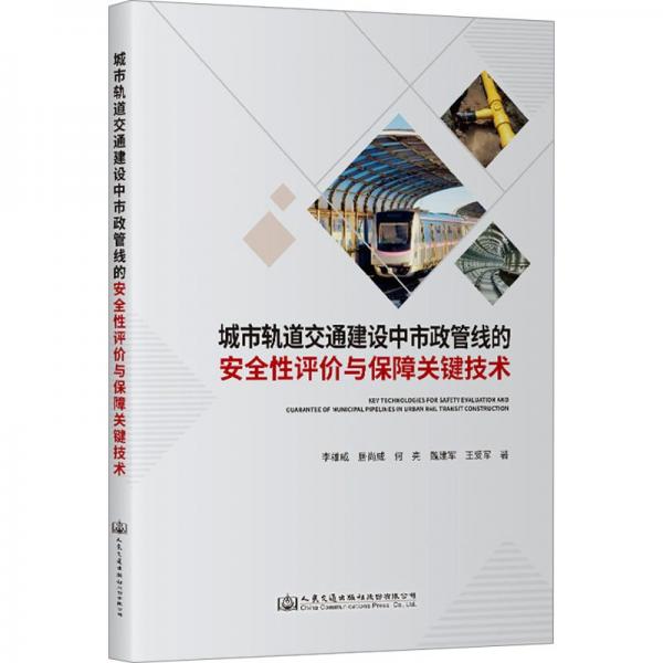 城市軌道交通建設(shè)中市政管線的安全性評價與保障關(guān)鍵技術(shù)