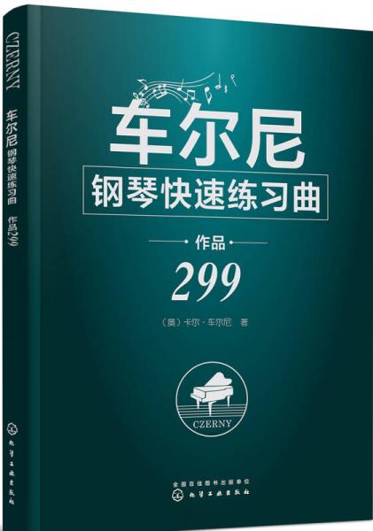 车尔尼钢琴快速练习曲 作品299