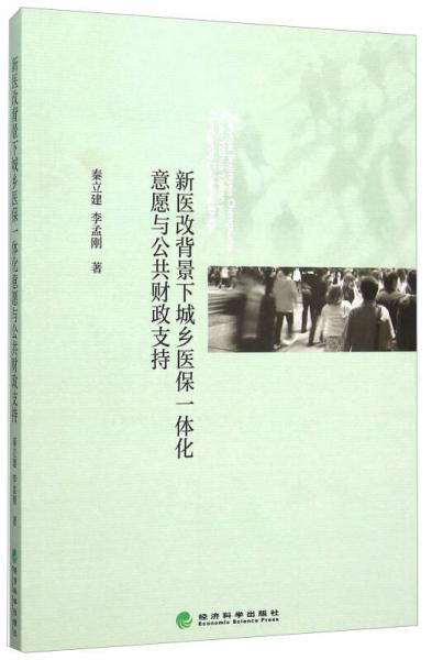 新医改背景下城乡医保一体化意愿与公共财政支持