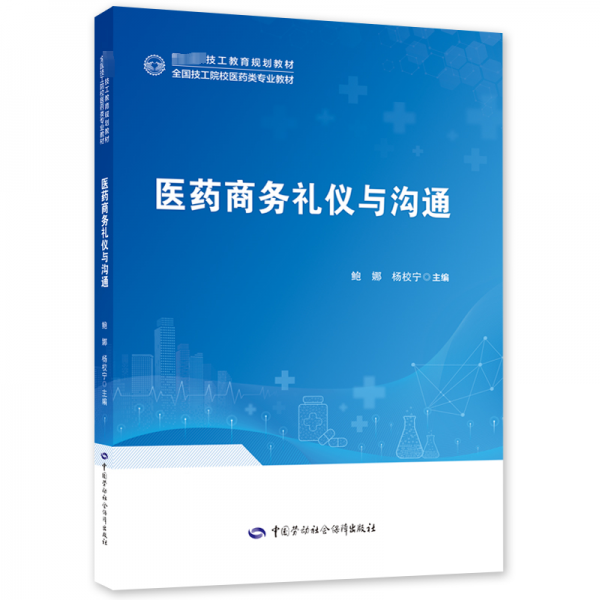 醫(yī)藥商務(wù)禮儀與溝通 鮑娜,楊校寧 編