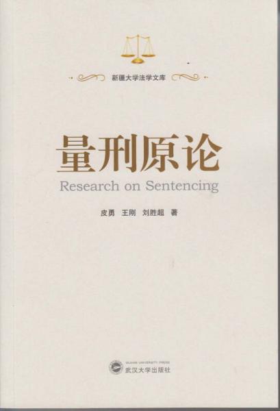 量刑原論/新疆大學(xué)法學(xué)文庫(kù)