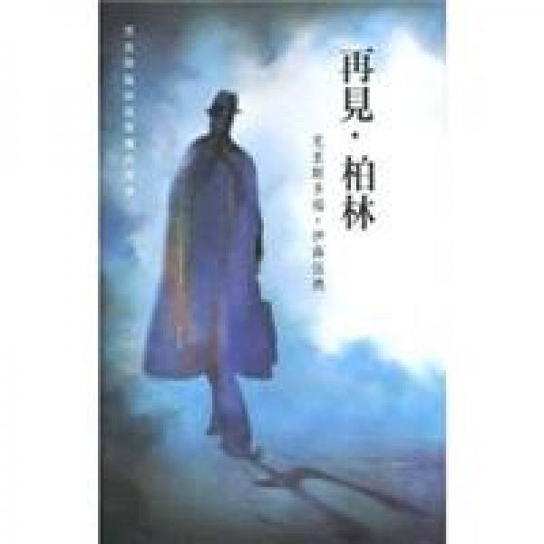 再見，柏林