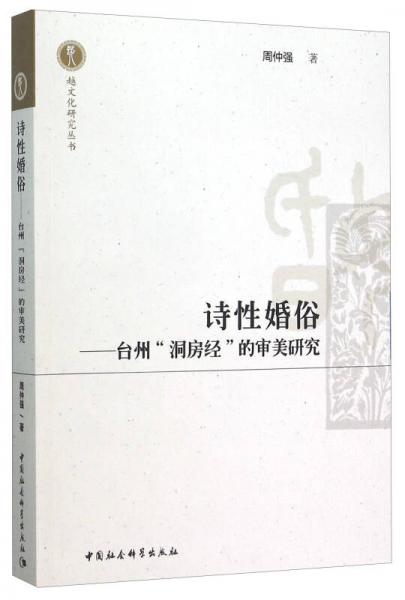 诗性婚俗：台州“洞房经”的审美研究