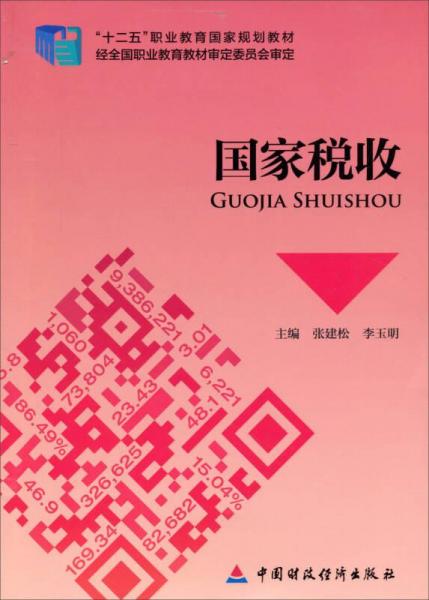 國家稅收
