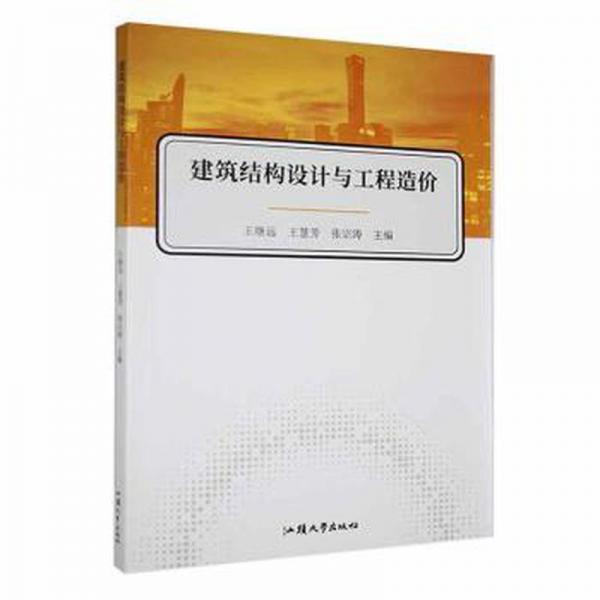 建筑結(jié)構(gòu)設(shè)計與工程造價 建筑設(shè)備 王繼遠(yuǎn)，王慧芳，張宗濤主編