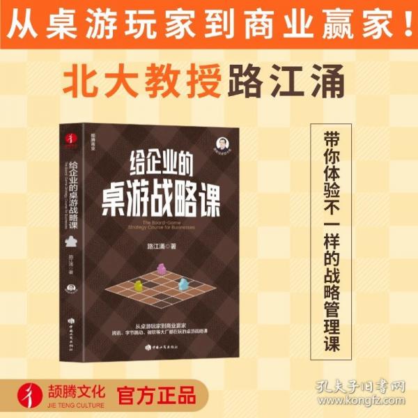 給企業(yè)的桌游戰(zhàn)略課 路江涌