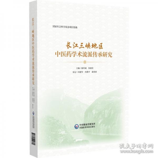 长江三峡地区中医药学术选派传承研究