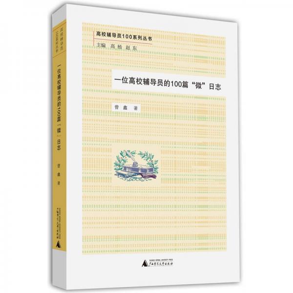 高校辅导员100系列丛书：一位高校辅导员的100篇“微”日志
