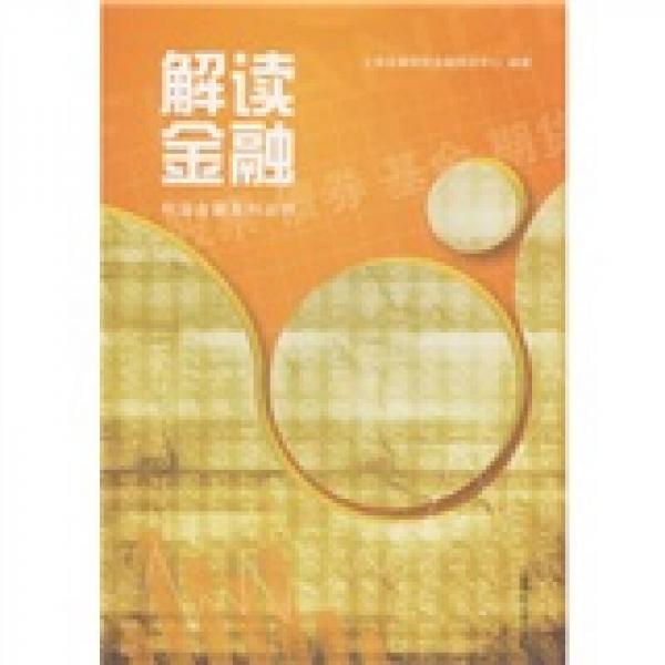 解讀金融
